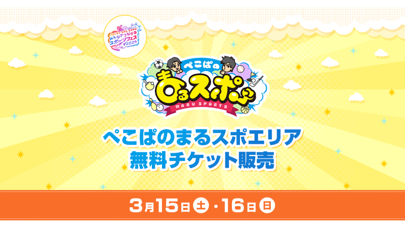 ★まる。平日発送 ページ★ ぺこぱのまるスポエリア】みんなでつながるスポーツフェス2025